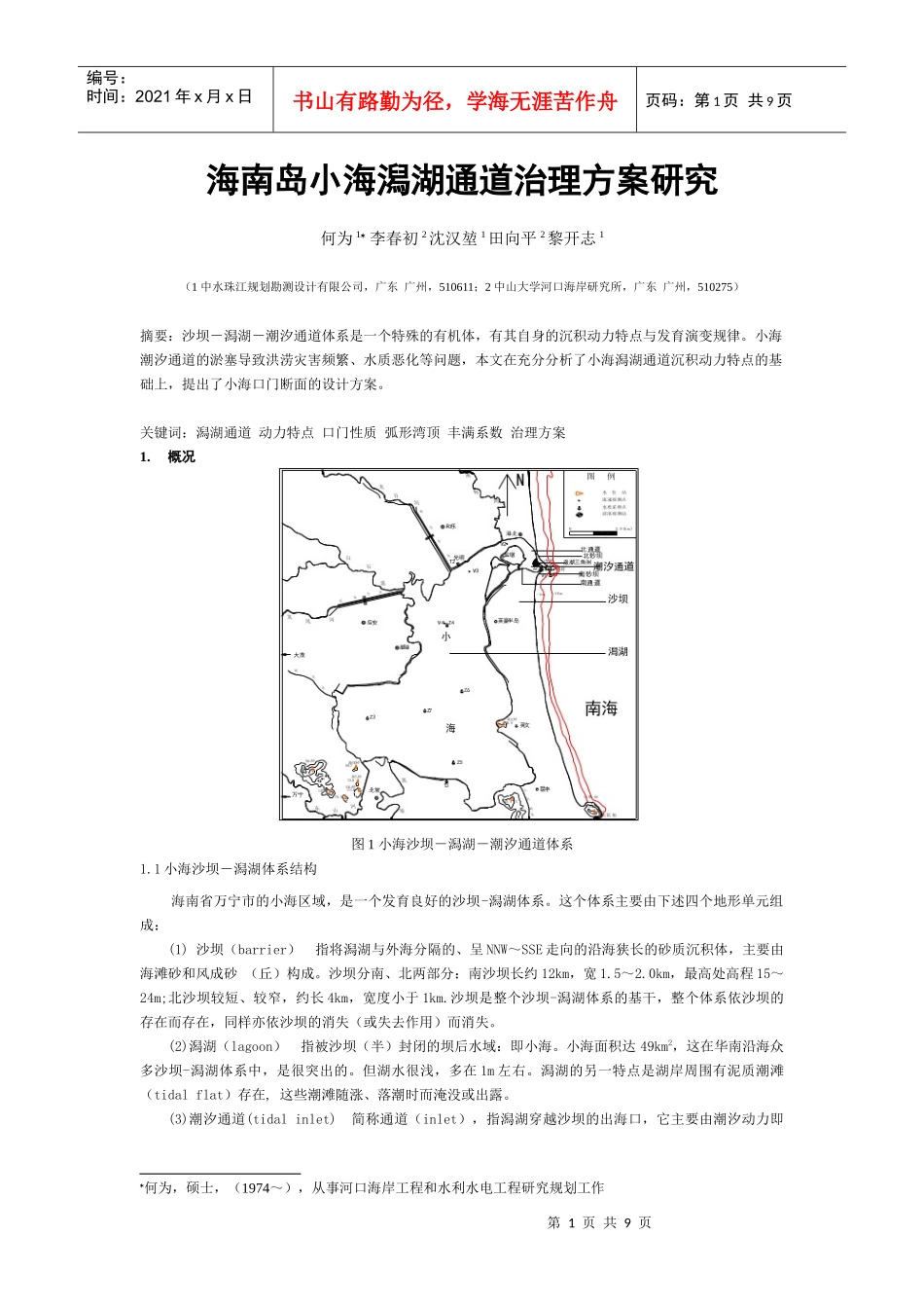 海南岛小海潟湖通道治理方案研究_第1页