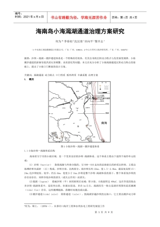 海南岛小海潟湖通道治理方案研究