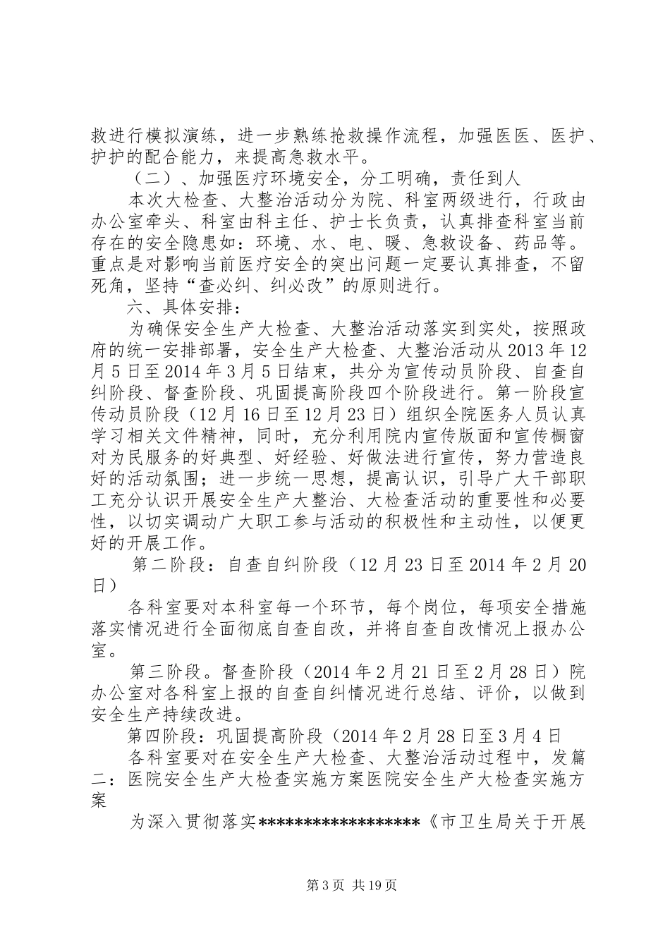 医院安全大检查大整改工作方案_第3页