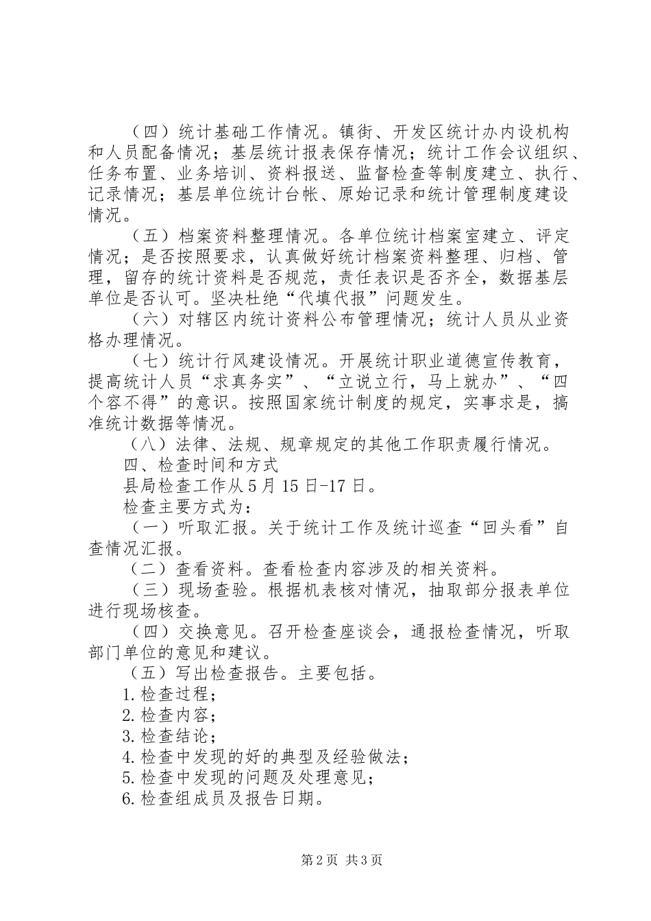 统计巡查检查指导方案_第2页