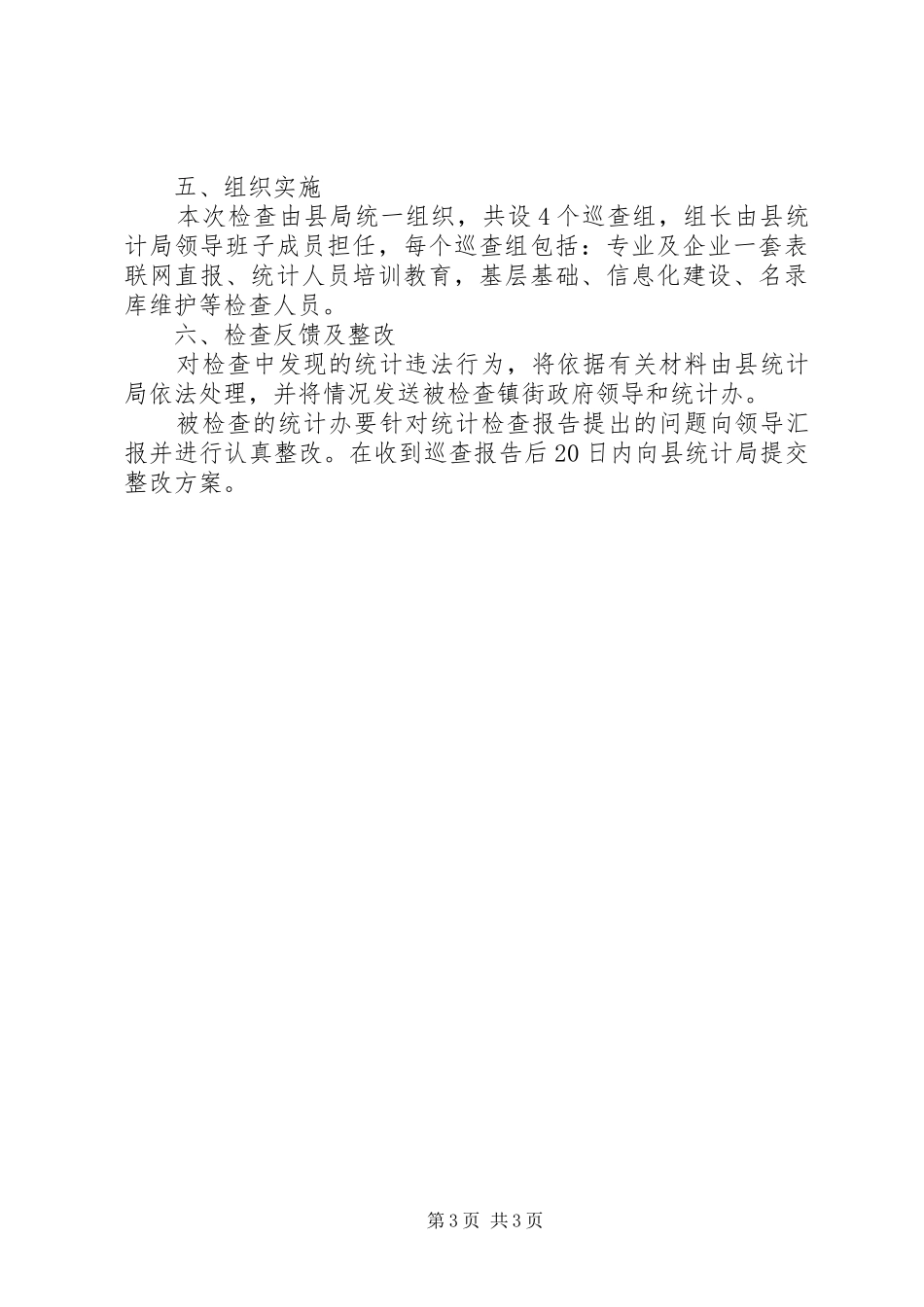 统计巡查检查指导方案_第3页