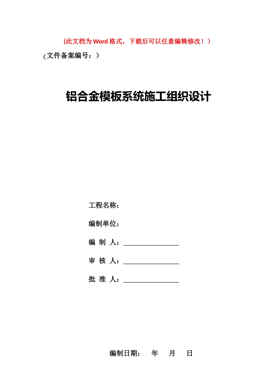 铝合金模板施工方案培训资料( 63页)_第1页