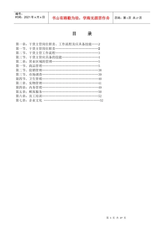 深圳民润农产品配送连锁商业有限公司主管手册