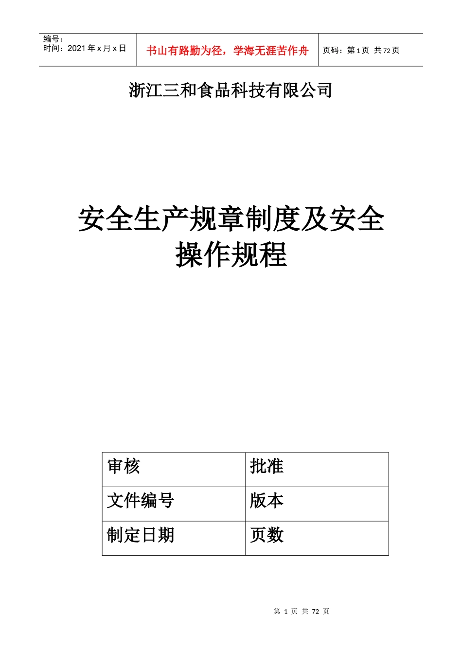 浙江XX食品科技有限公司安全生产规章制度及安全操作规程_第1页