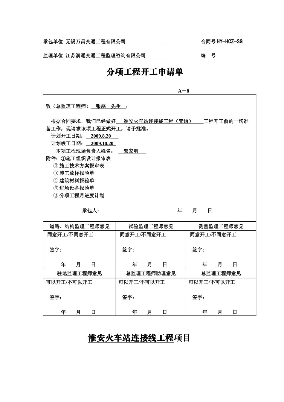 淮安火车站连接线工程污水管道开工报告_第2页