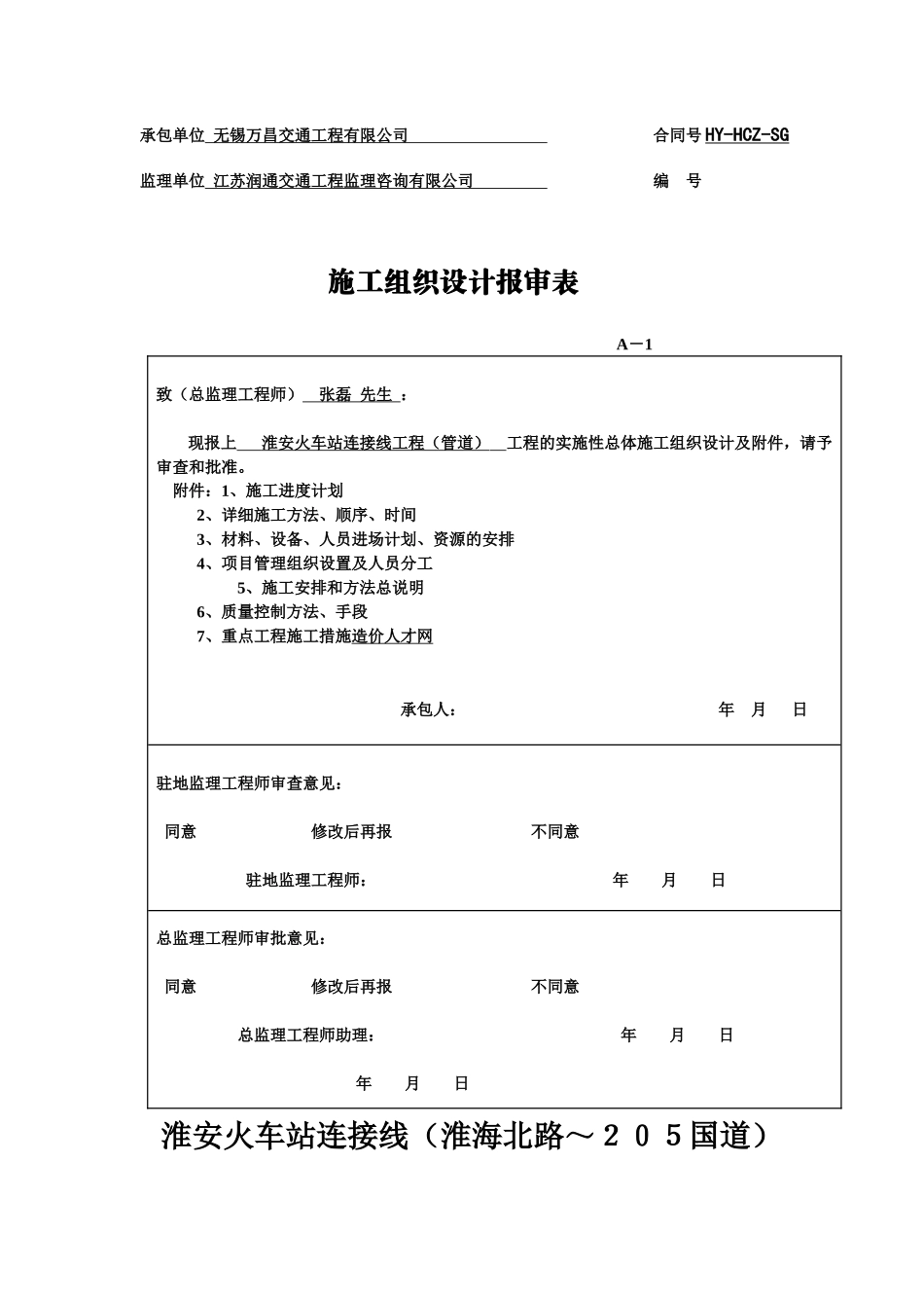 淮安火车站连接线工程污水管道开工报告_第3页