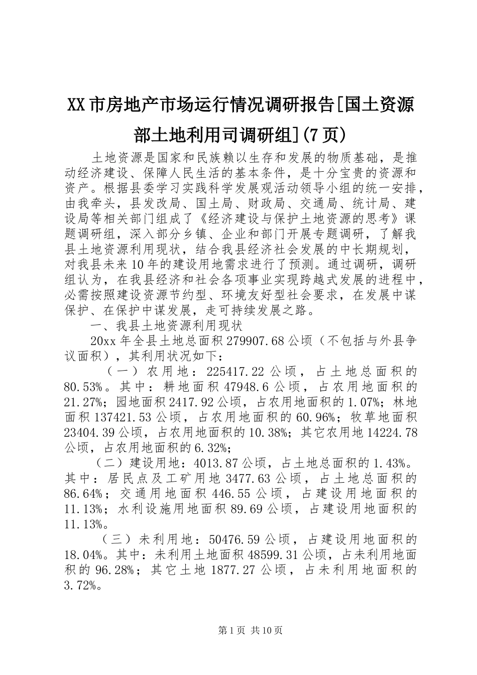 XX市房地产市场运行情况调研报告[国土资源部土地利用司调研组](7页) _第1页