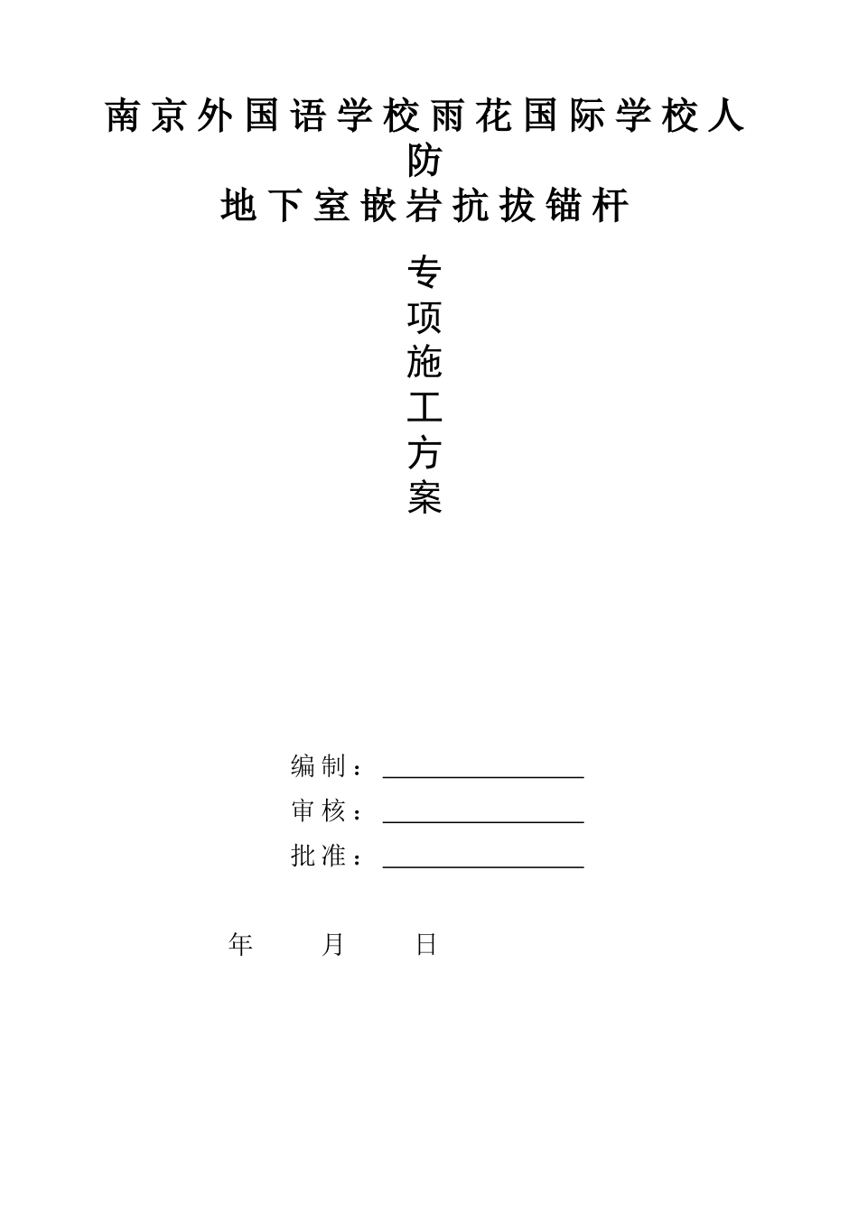 抗拔锚杆施工方案培训资料_第1页