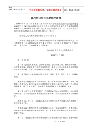 海南经济特区土地管理条例(doc29)
