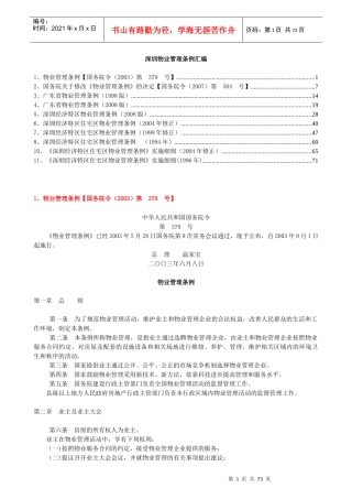 深圳物业管理条例法规汇编