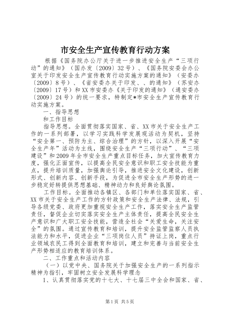 市安全生产宣传教育行动方案_第1页