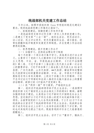 统战部机关党建工作总结