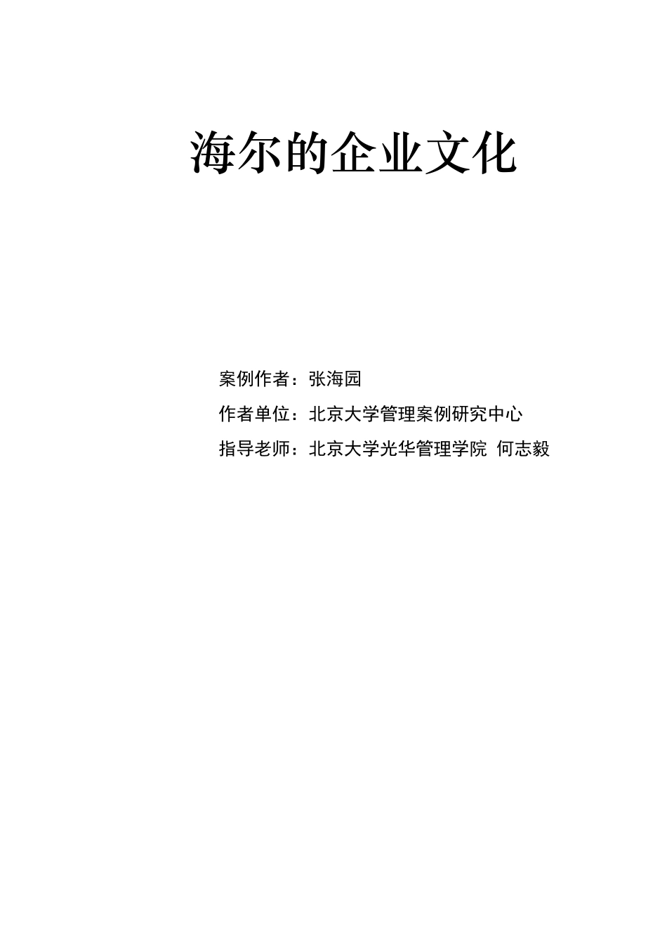 海尔集团的企业文化建设_第1页