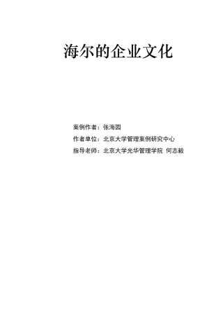 海尔集团的企业文化建设