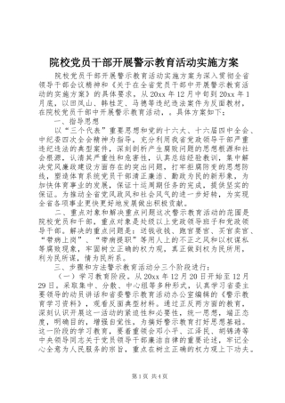 院校党员干部开展警示教育活动实施方案