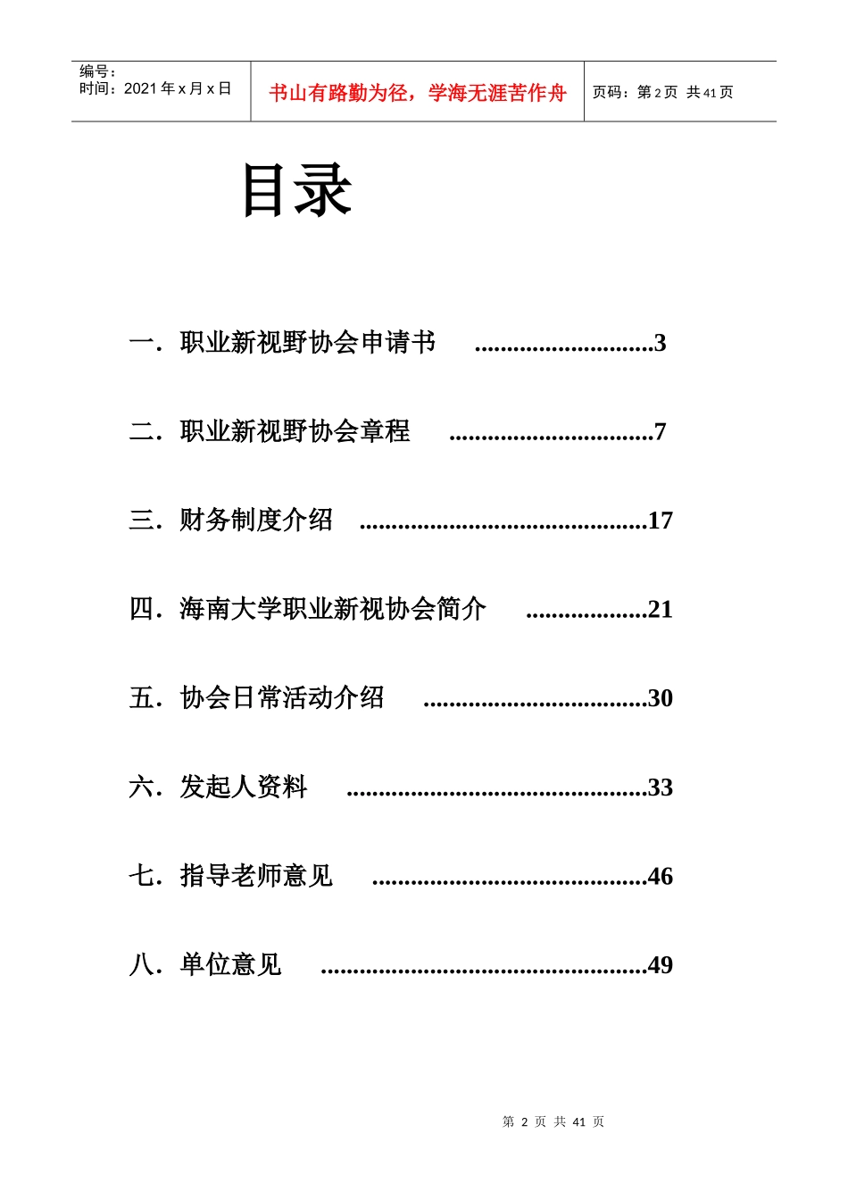 海南大学职业新视野协会章程_第2页