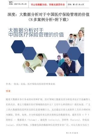 深度：大数据分析对于中国医疗保险管理的价值(N多案例分析+附下载)23