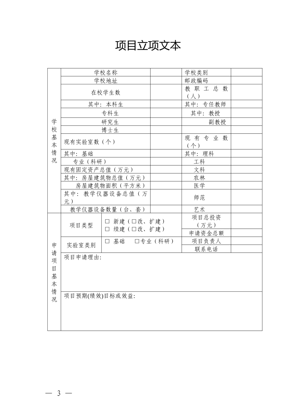 浙江省省属高校实验室建设专项资金项目申报书_第3页