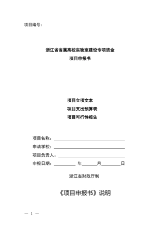 浙江省省属高校实验室建设专项资金项目申报书