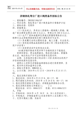 济钢热轧等分厂进口阀类备件招标公告doc-济钢集团国际贸