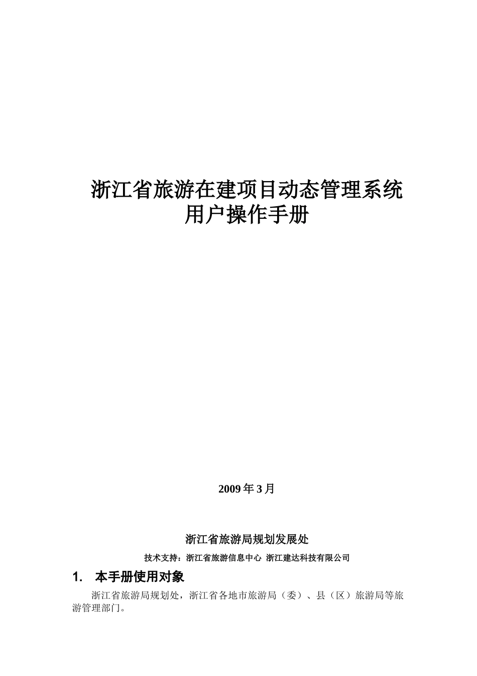 浙江省旅游在建项目动态管理系统用户操作手册_第1页