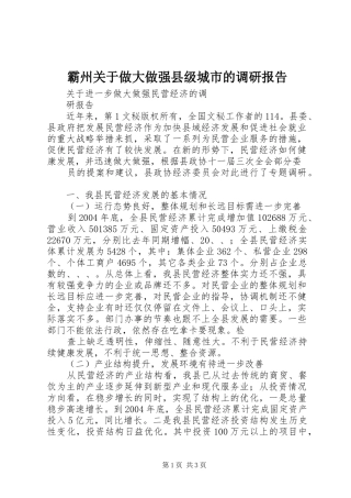 霸州关于做大做强县级城市的调研报告1 