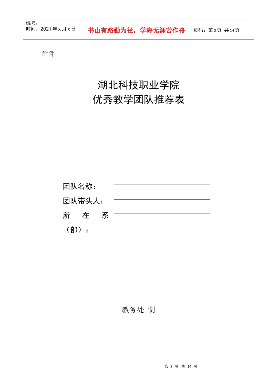 湖北科技职业学院优秀教学团队建设及评选办法_第3页