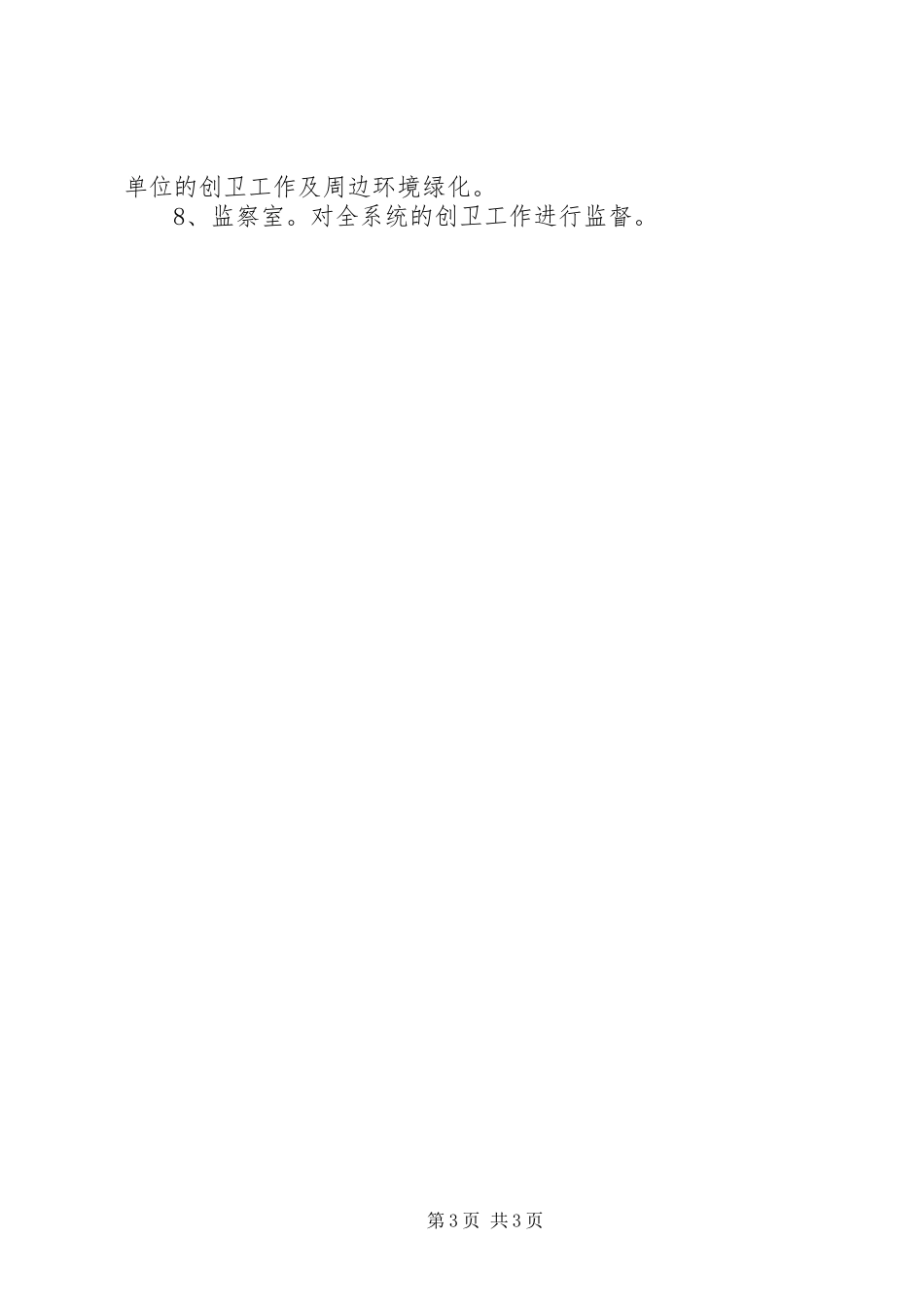 市文化局创建国家卫生城市工作方案_第3页