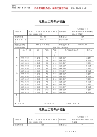 混凝土工程养护记录