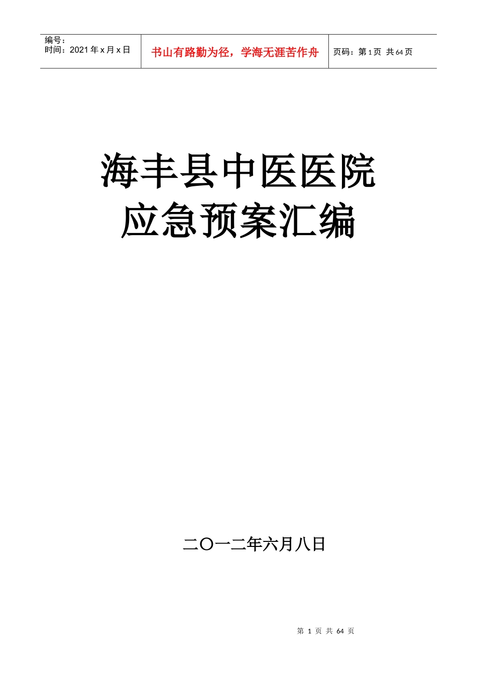 海丰县中医医院各类应急预案汇编_第1页