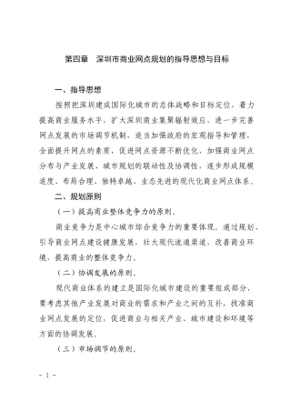 深圳市商业网点规划的指导思想与目标