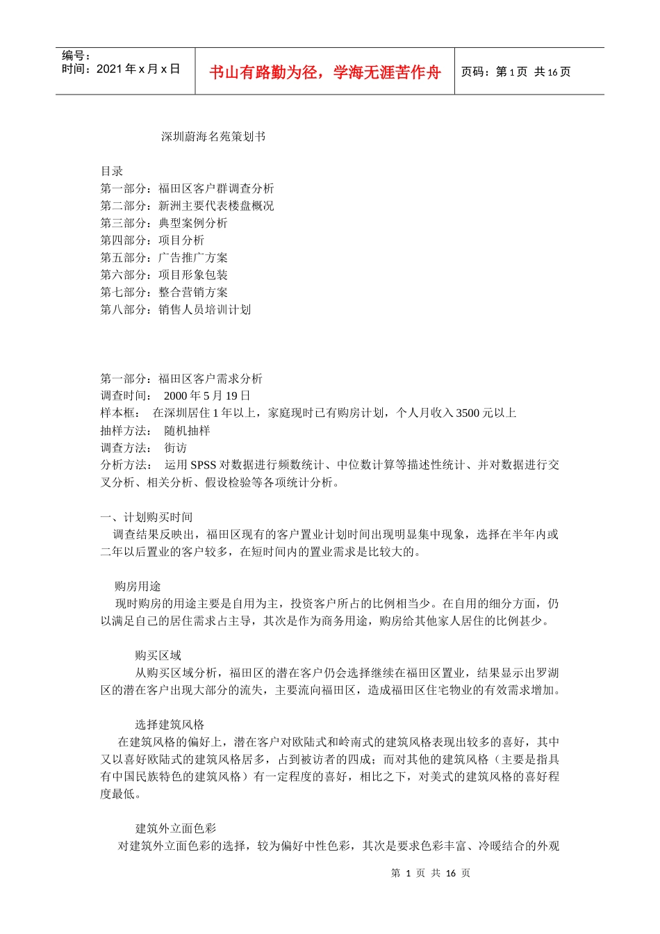 深圳蔚海名苑策划书_第1页