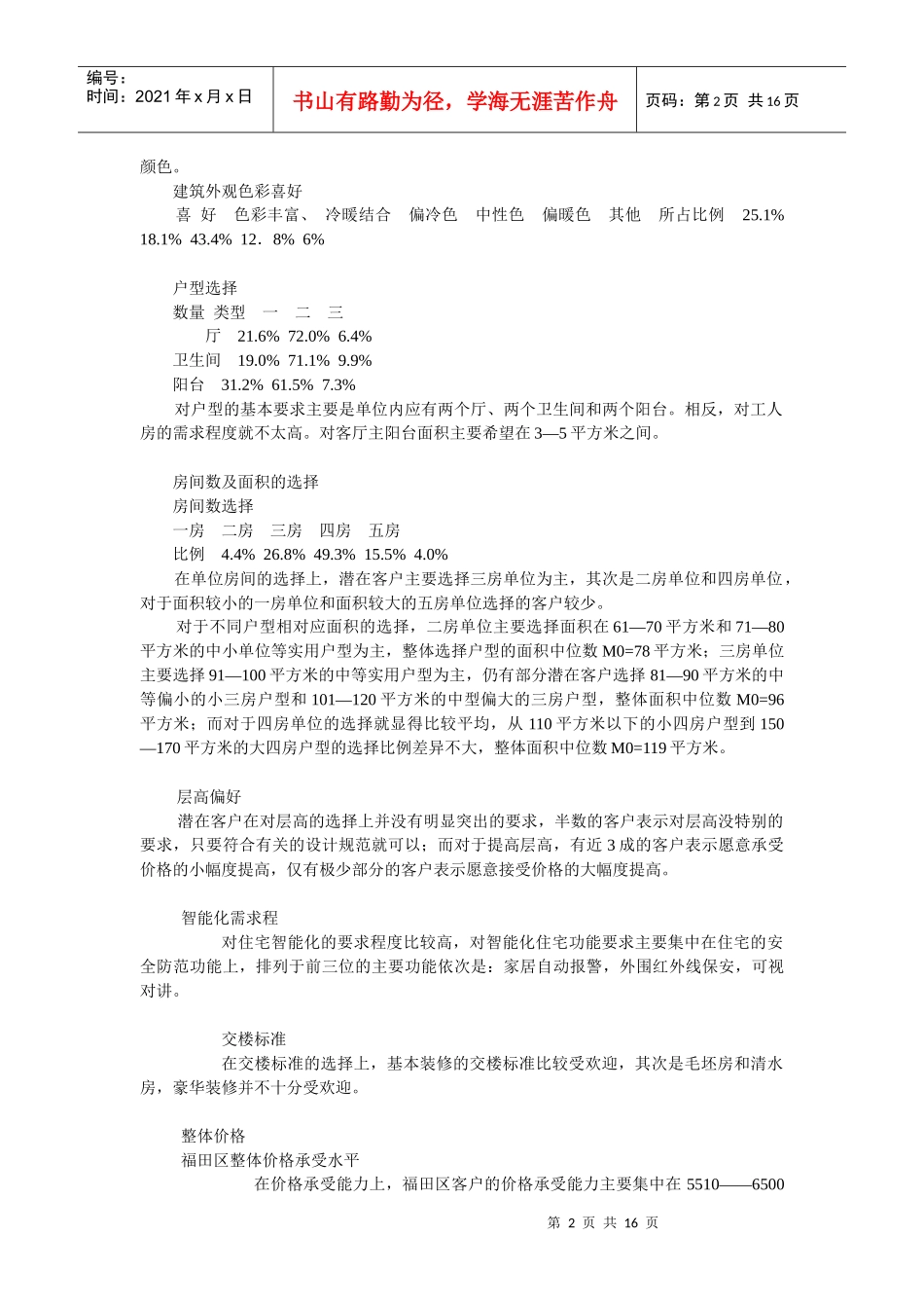 深圳蔚海名苑策划书_第2页