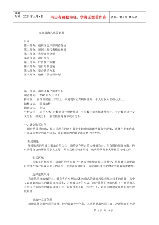 深圳蔚海名苑策划书