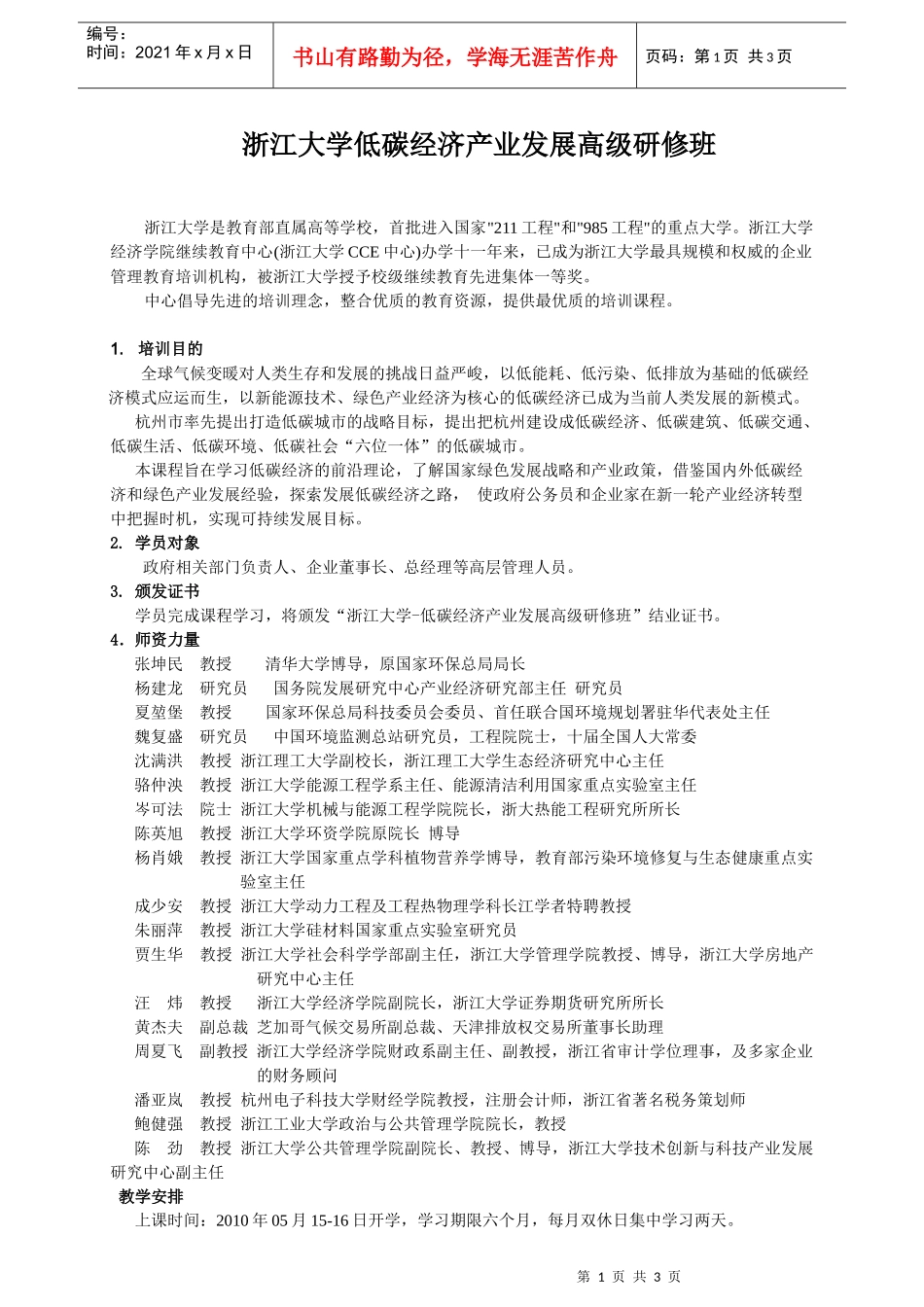 浙江大学低碳经济产业发展高级研修班_第1页