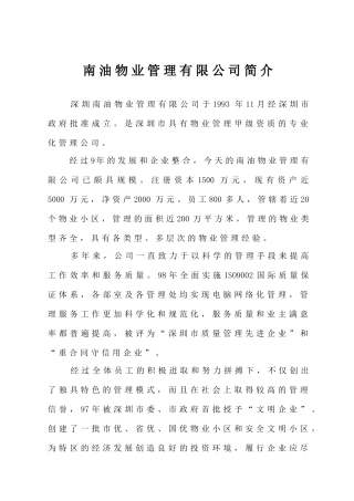 深圳某物业公司管理手册