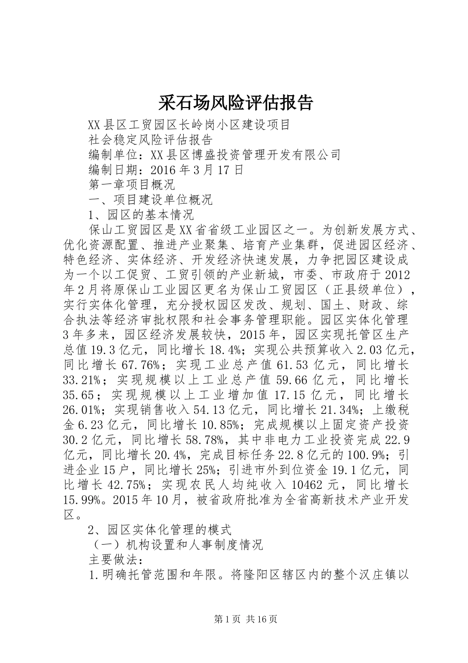 采石场风险评估报告 _第1页