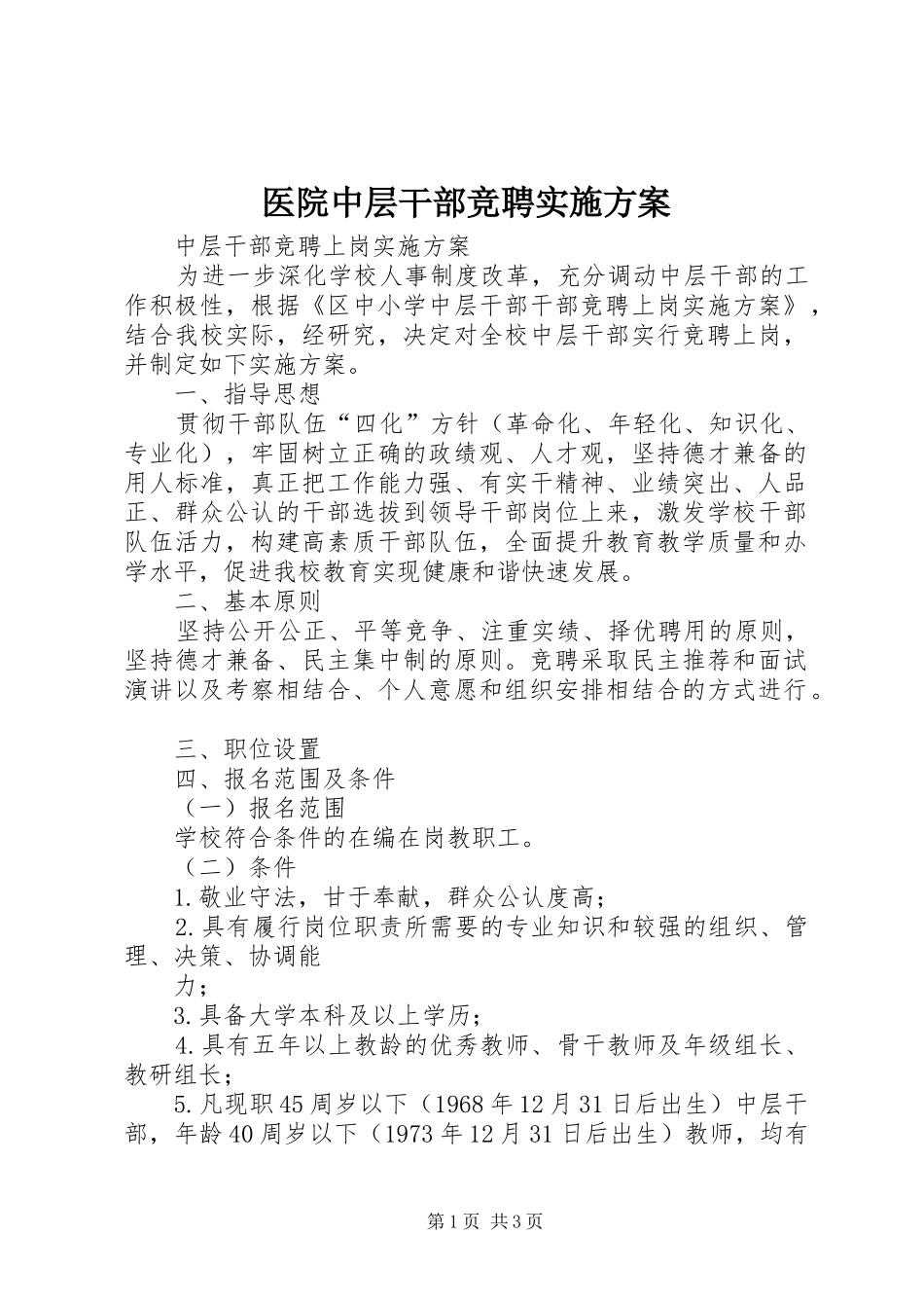 医院中层干部竞聘实施方案_第1页