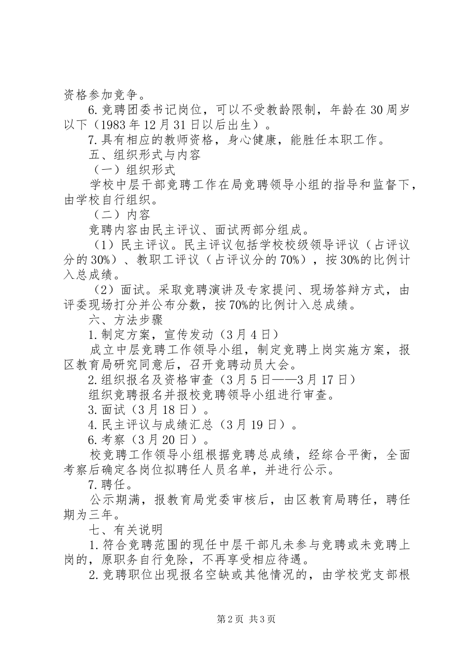 医院中层干部竞聘实施方案_第2页
