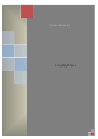 淅川汽车零部件可研(全)2