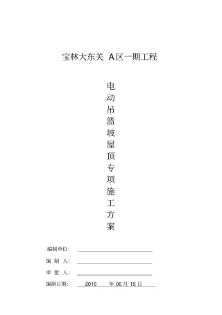 坡屋面电动吊篮专项施工方案