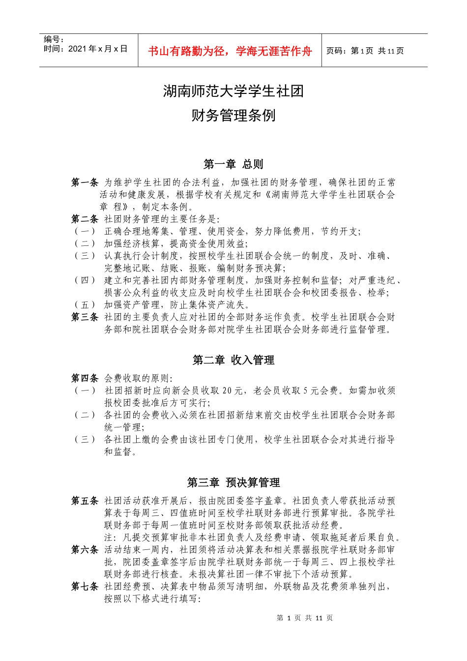 湖南师范大学学生社团财务管理条例_第1页