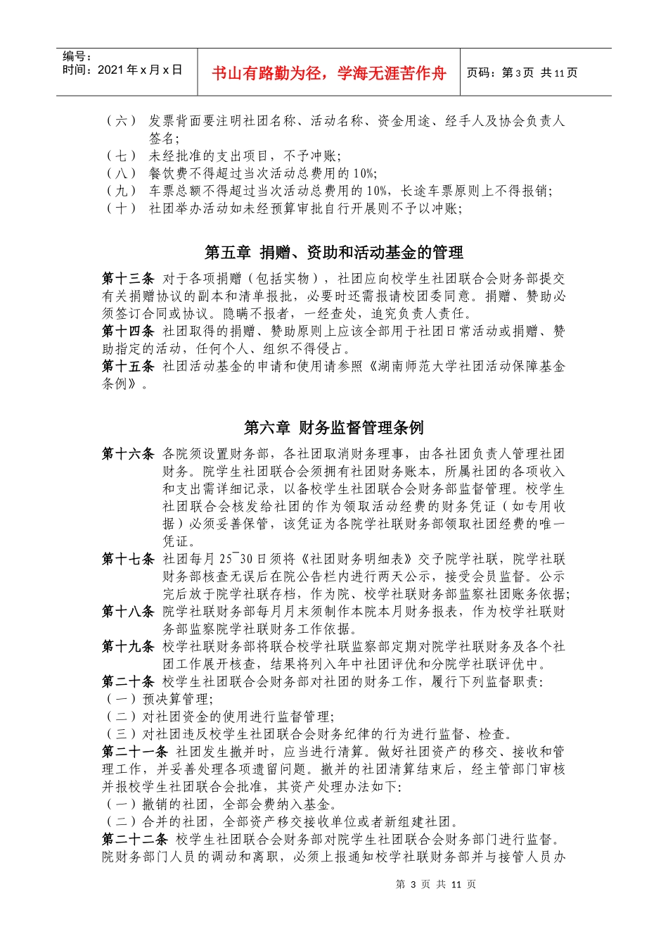 湖南师范大学学生社团财务管理条例_第3页