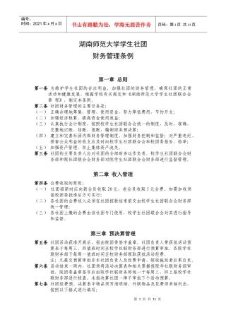 湖南师范大学学生社团财务管理条例
