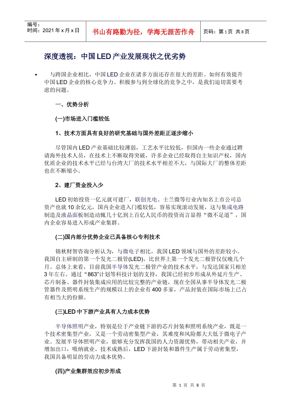 深度透视：中国LED产业发展现状之优劣势_第1页