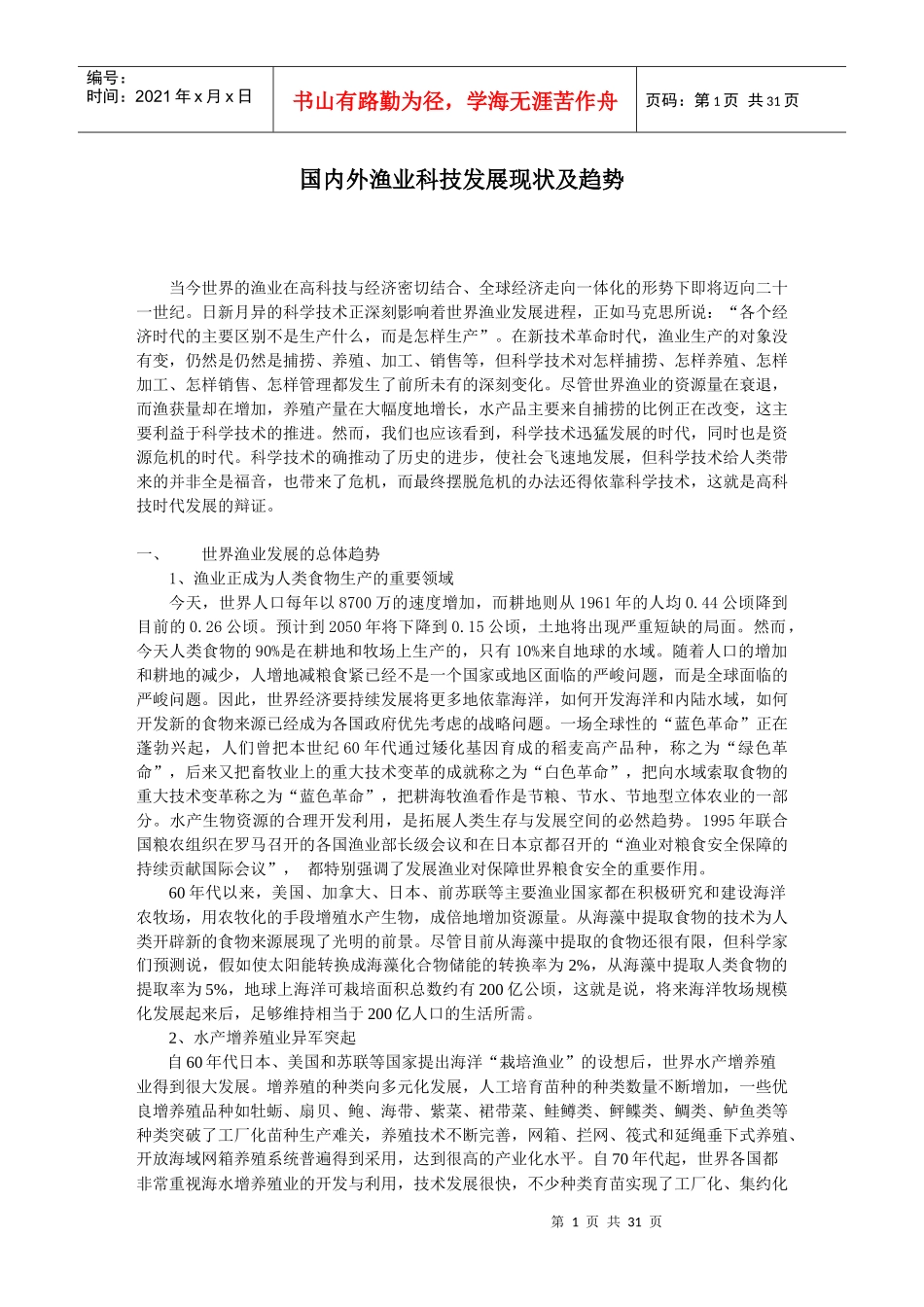 渔业技术发展概况_第1页