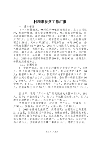 村精准扶贫工作汇报 