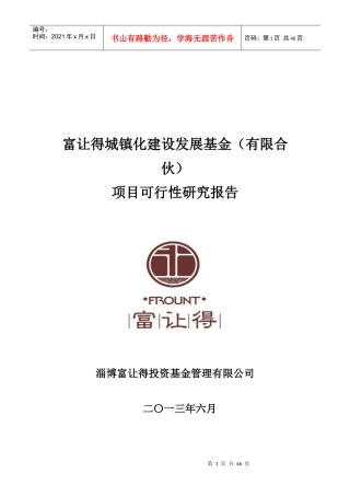 淄博城镇化建设项目可行性报告