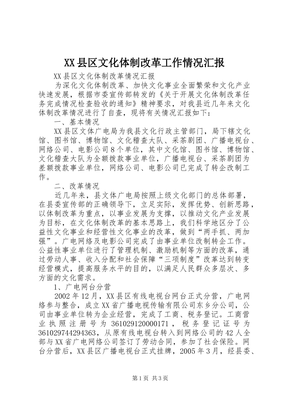 XX县区文化体制改革工作情况汇报 _第1页