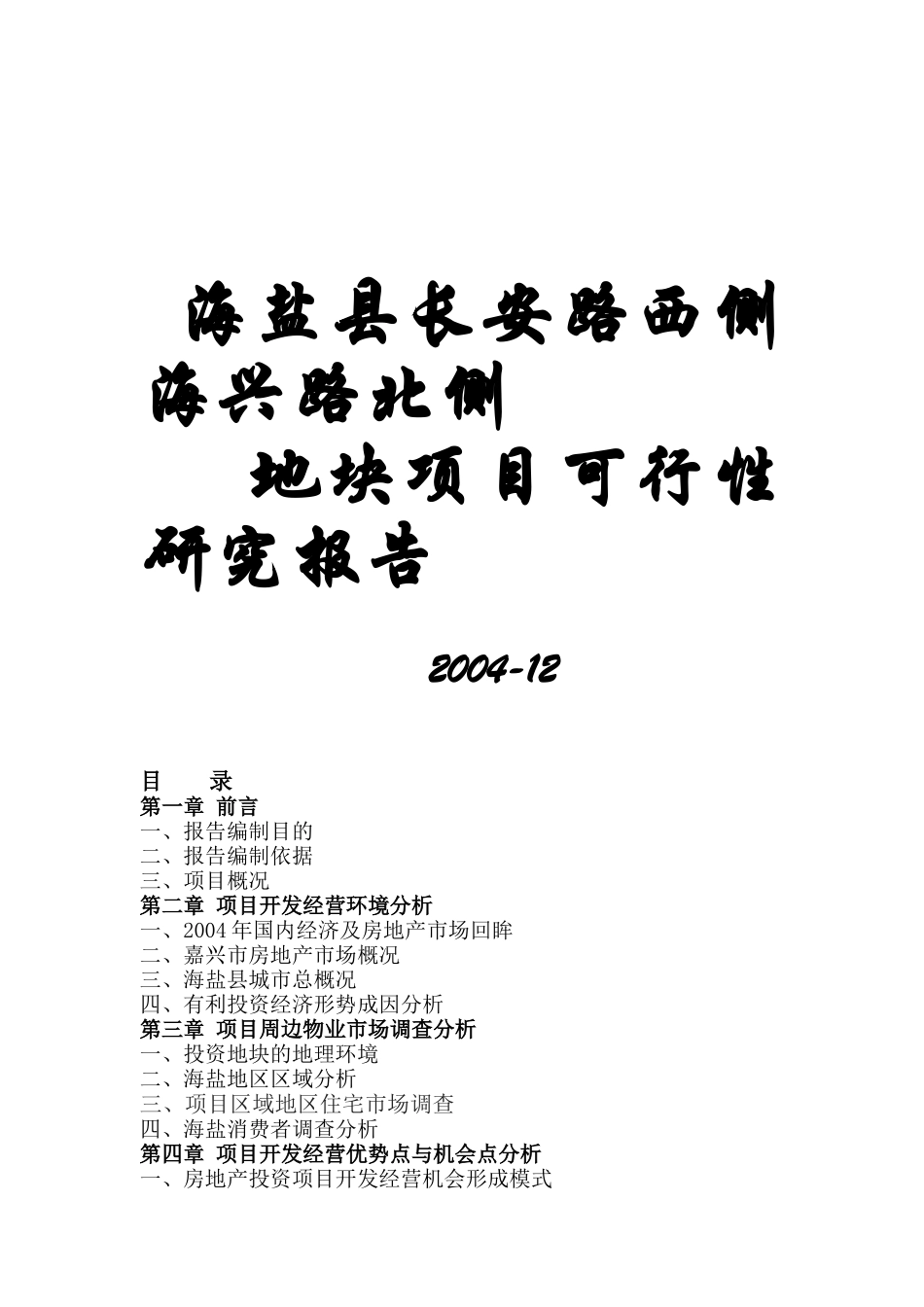 浙江海盐县某地块项目可行性研究报告_第1页